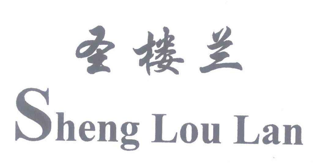 圣楼兰