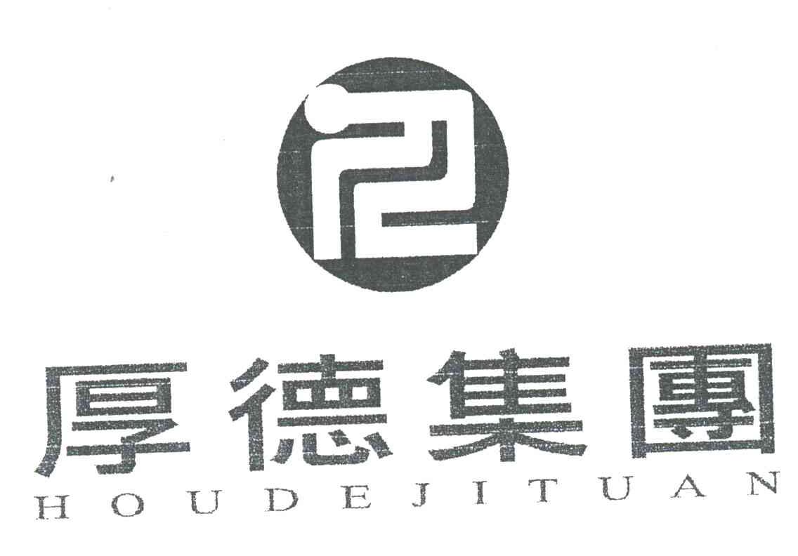 厚德集团;HOU DE JI TUAN