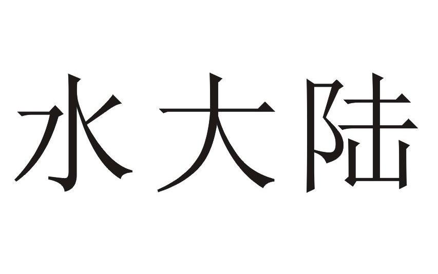 水大陆
