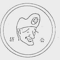 济公