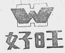 好旺