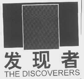 发现者   THE DISCOVERERS