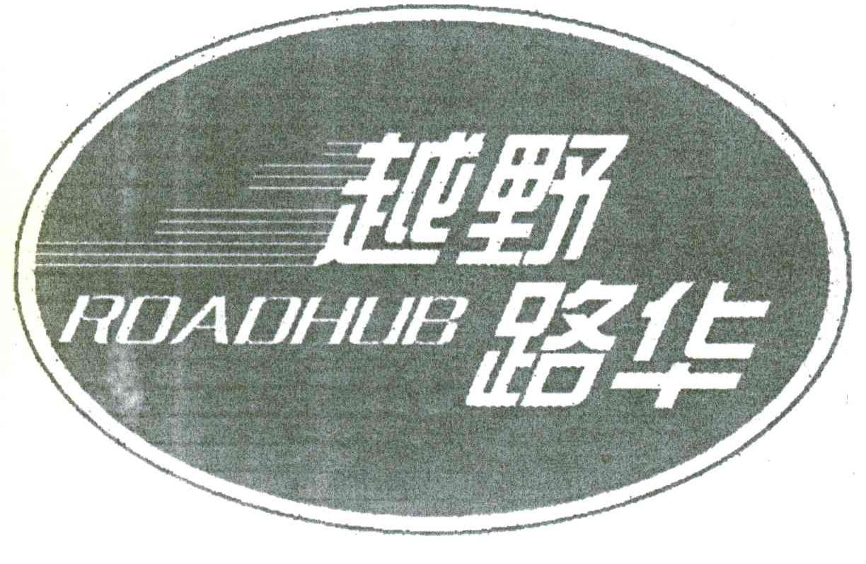 越野路华;ROADHUB