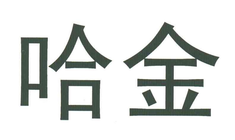 哈金