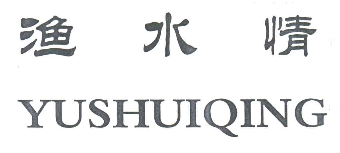 渔水情
