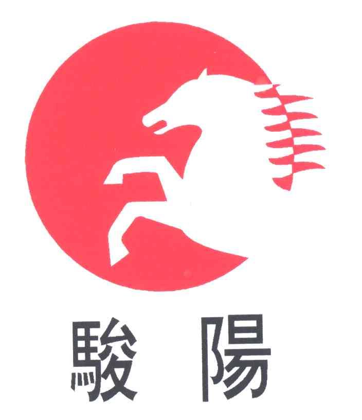 骏阳