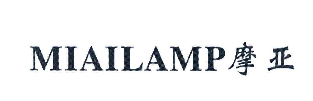 摩亚 MIAILAMP