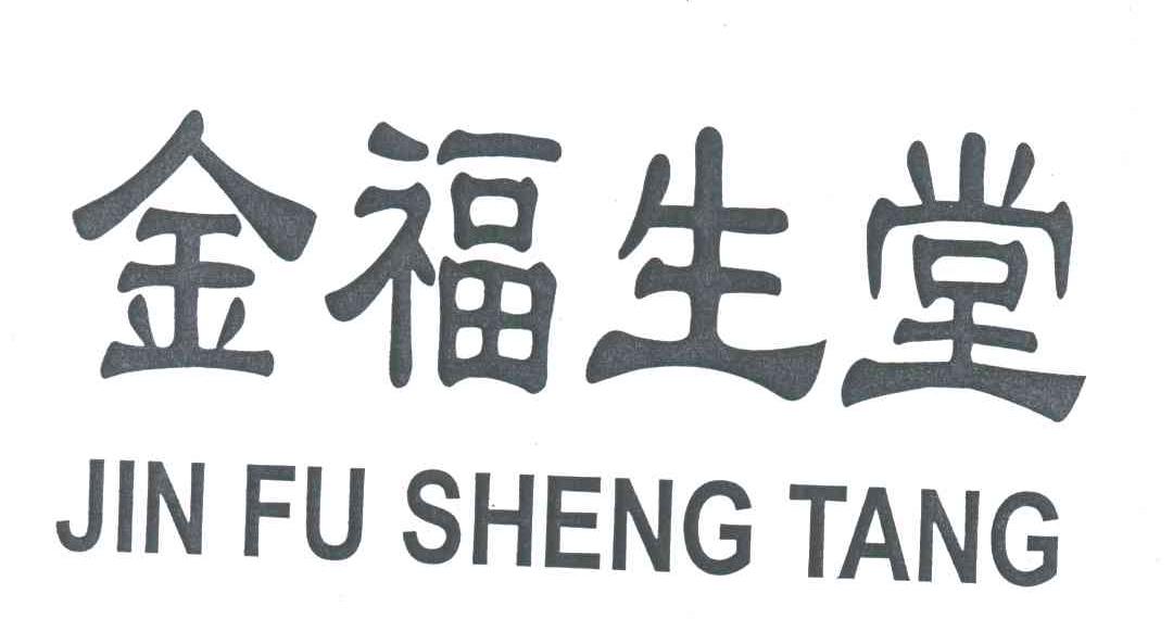 金福生堂