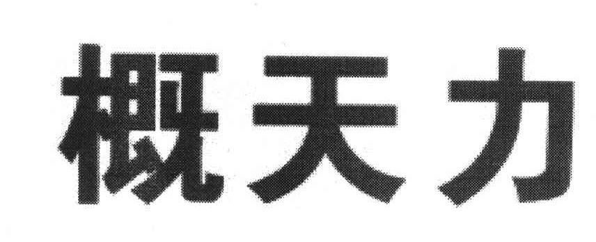 概天力