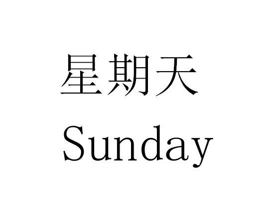 星期天 SUNDAY