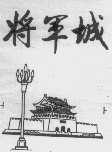 将军城