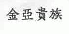 金亚贵族