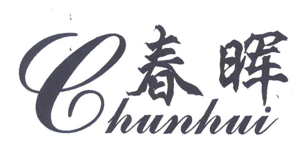 春晖