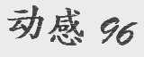 动感96