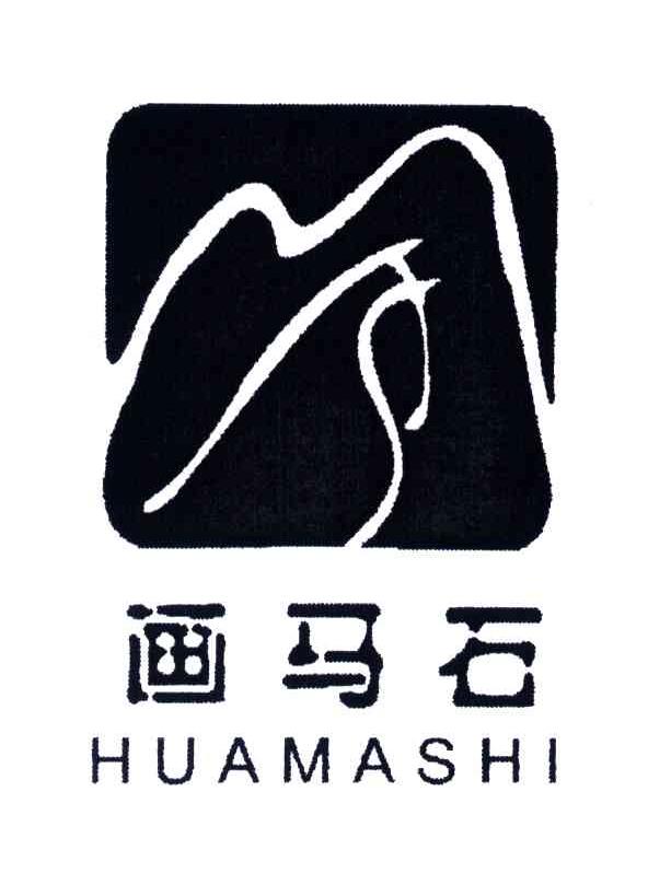 画马石;HUA MA SHI