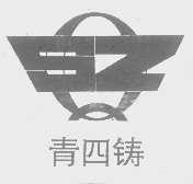 青四铸
