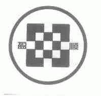 盈顺