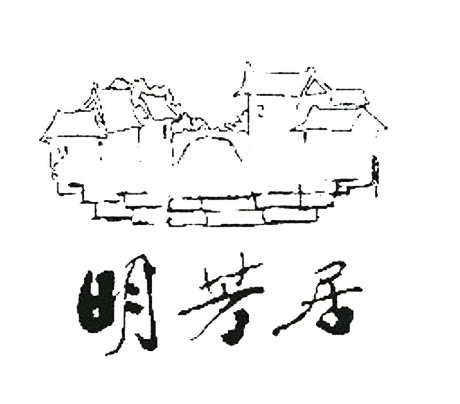 明芳居