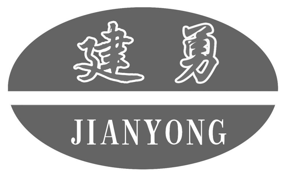 建勇