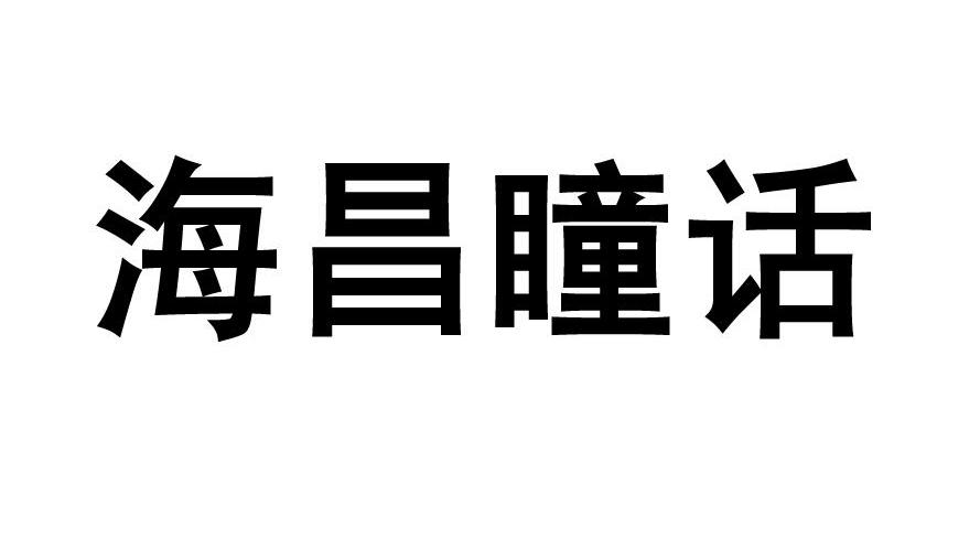 海昌瞳话