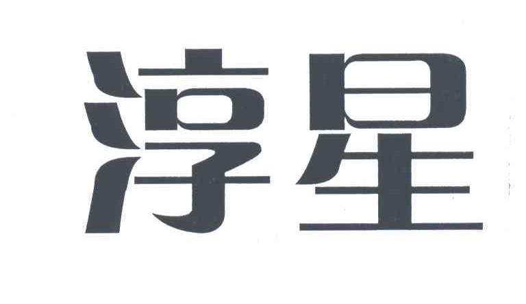 淳星
