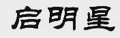 启明星
