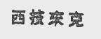 西技来克