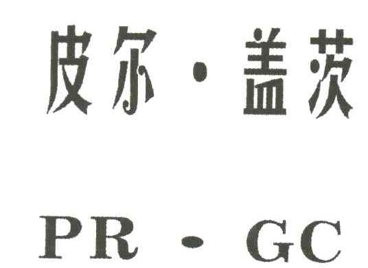 皮尔盖茨;PR-GC