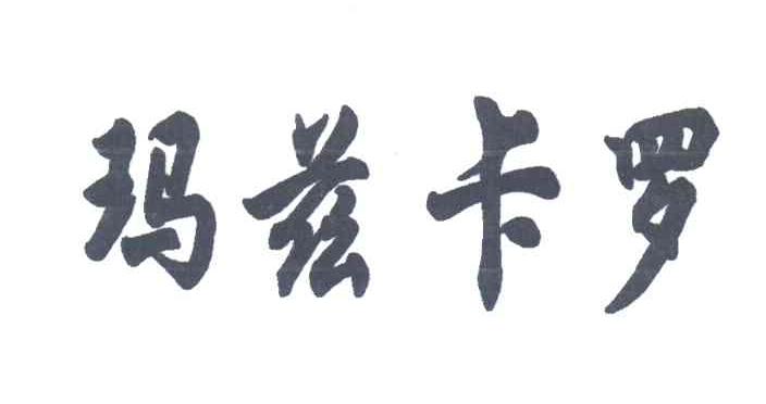 玛兹卡罗