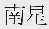 南星