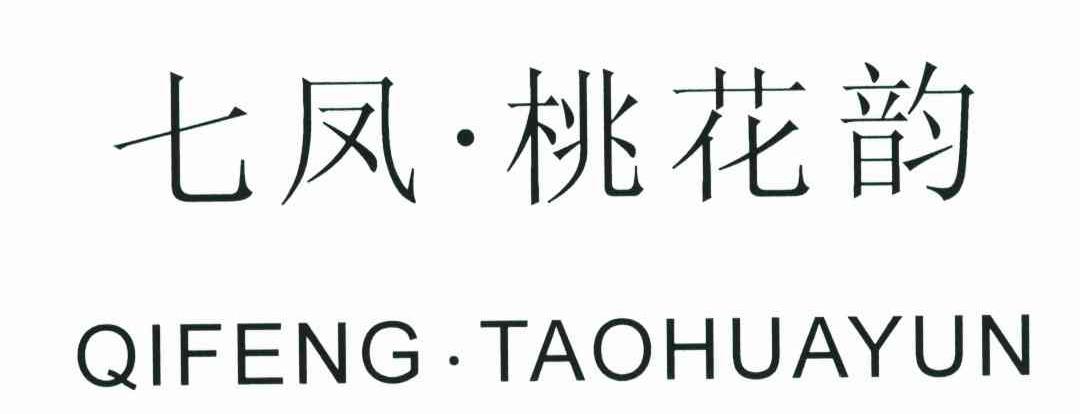 七凤.桃花韵