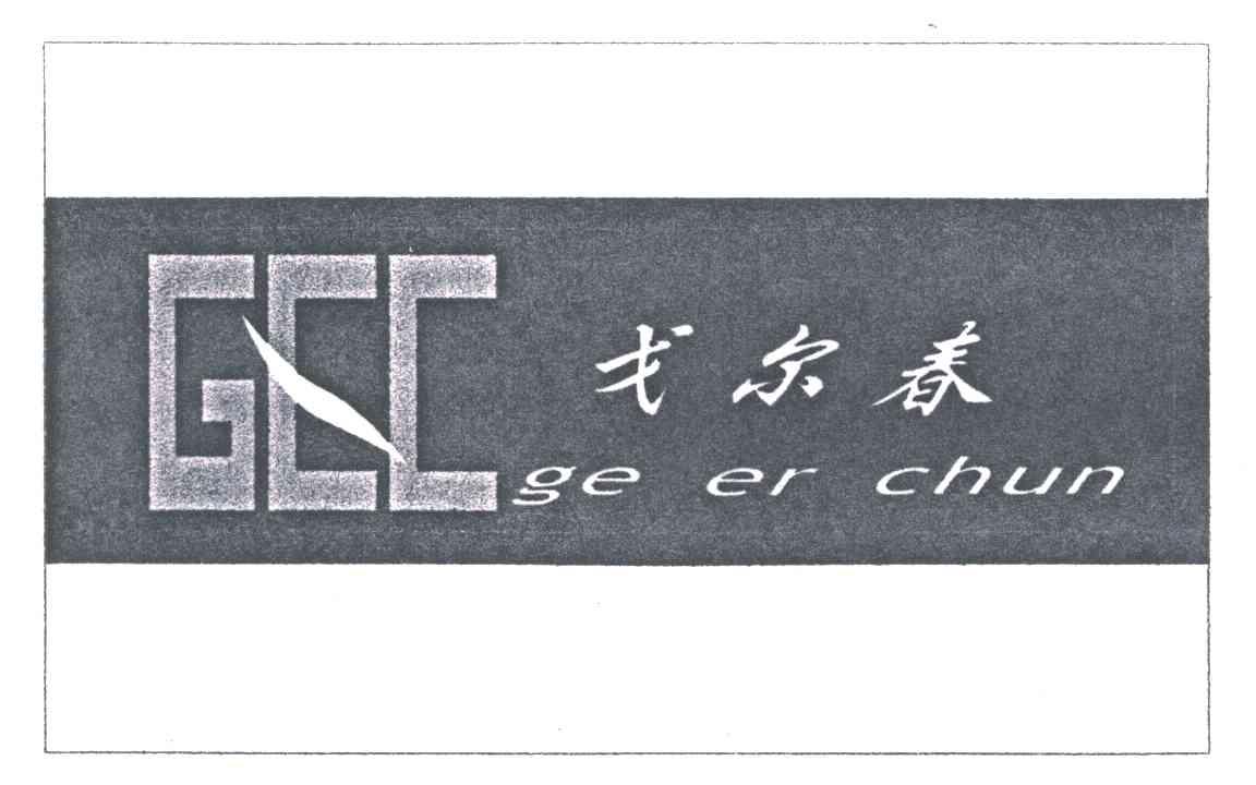 戈尔春;GEC;GCC