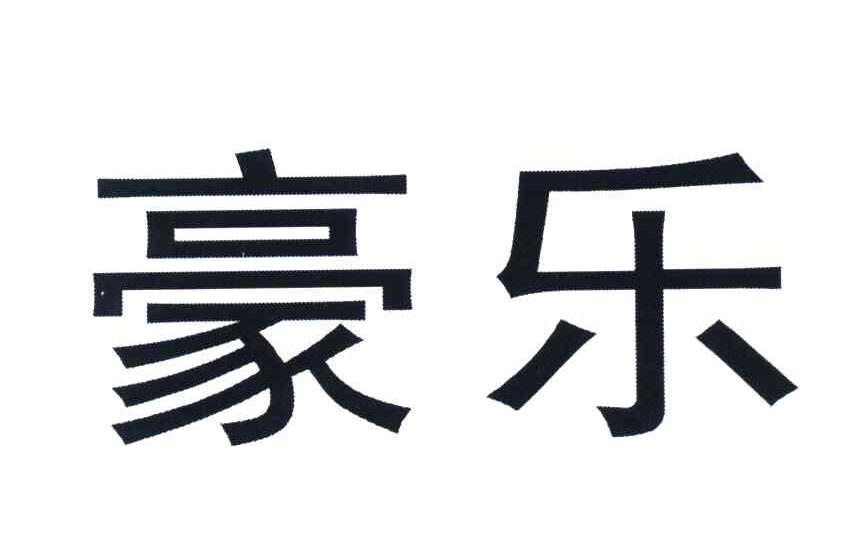 豪乐
