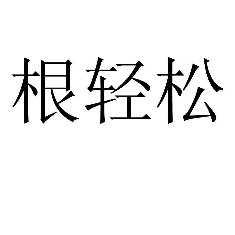 根轻松