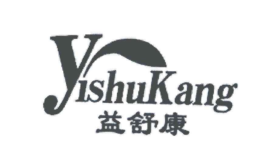 益舒康