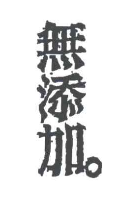 无添加