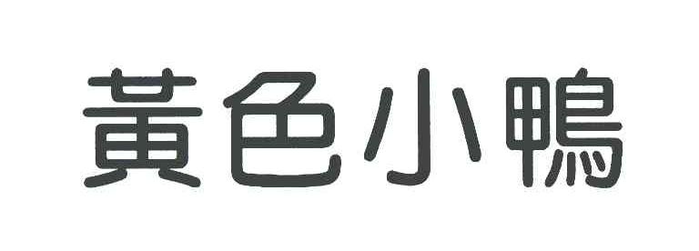 黄色小鸭