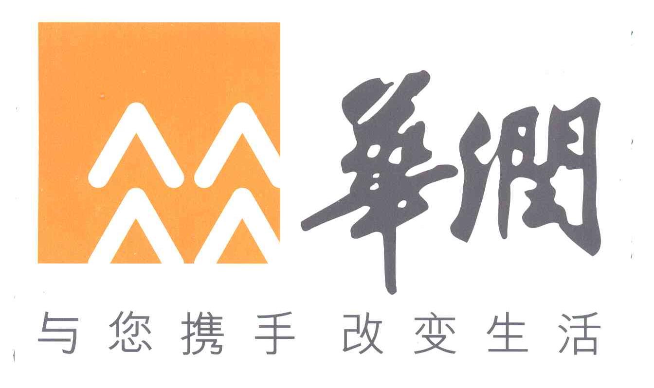 华润;与您携手改变生活