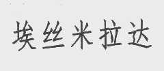 埃丝米拉达