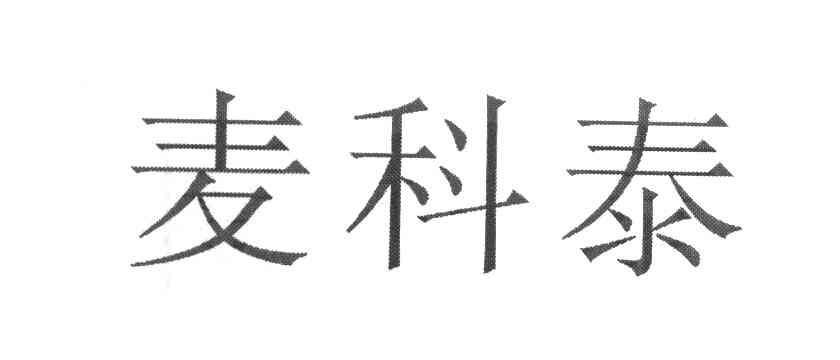 麦科泰