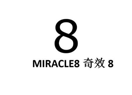奇效 8 MIRACLE 8 8