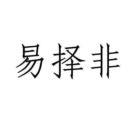 易择非