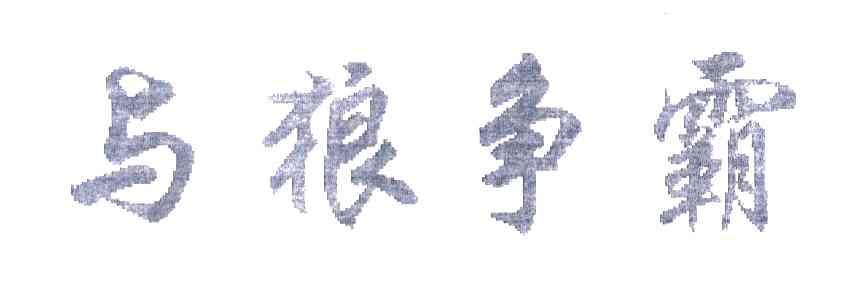 与狼争霸