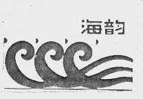 海韵