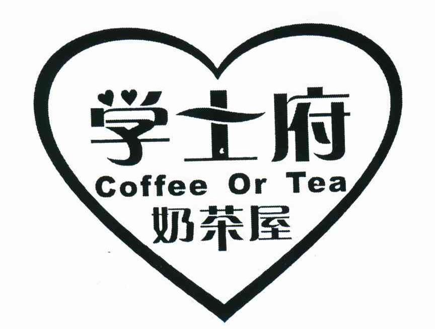 学士府;奶茶屋;COFFEE OR TEA