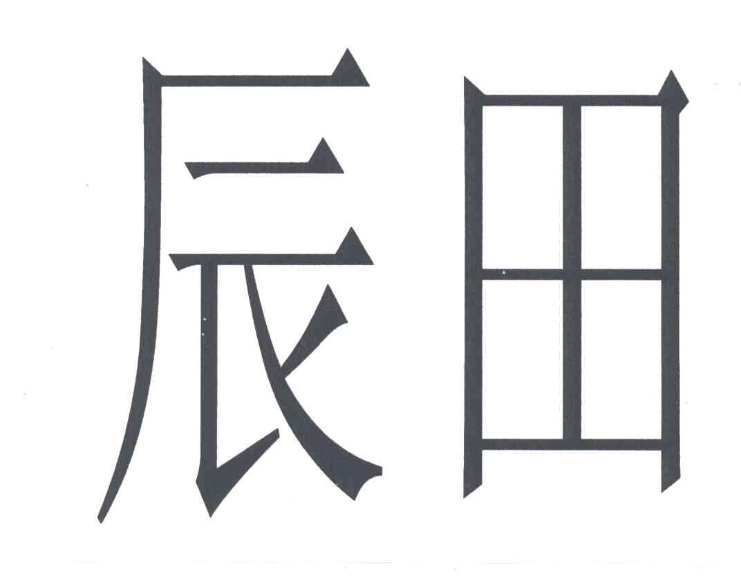 辰田