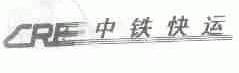 中铁;CRE