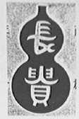 长贵