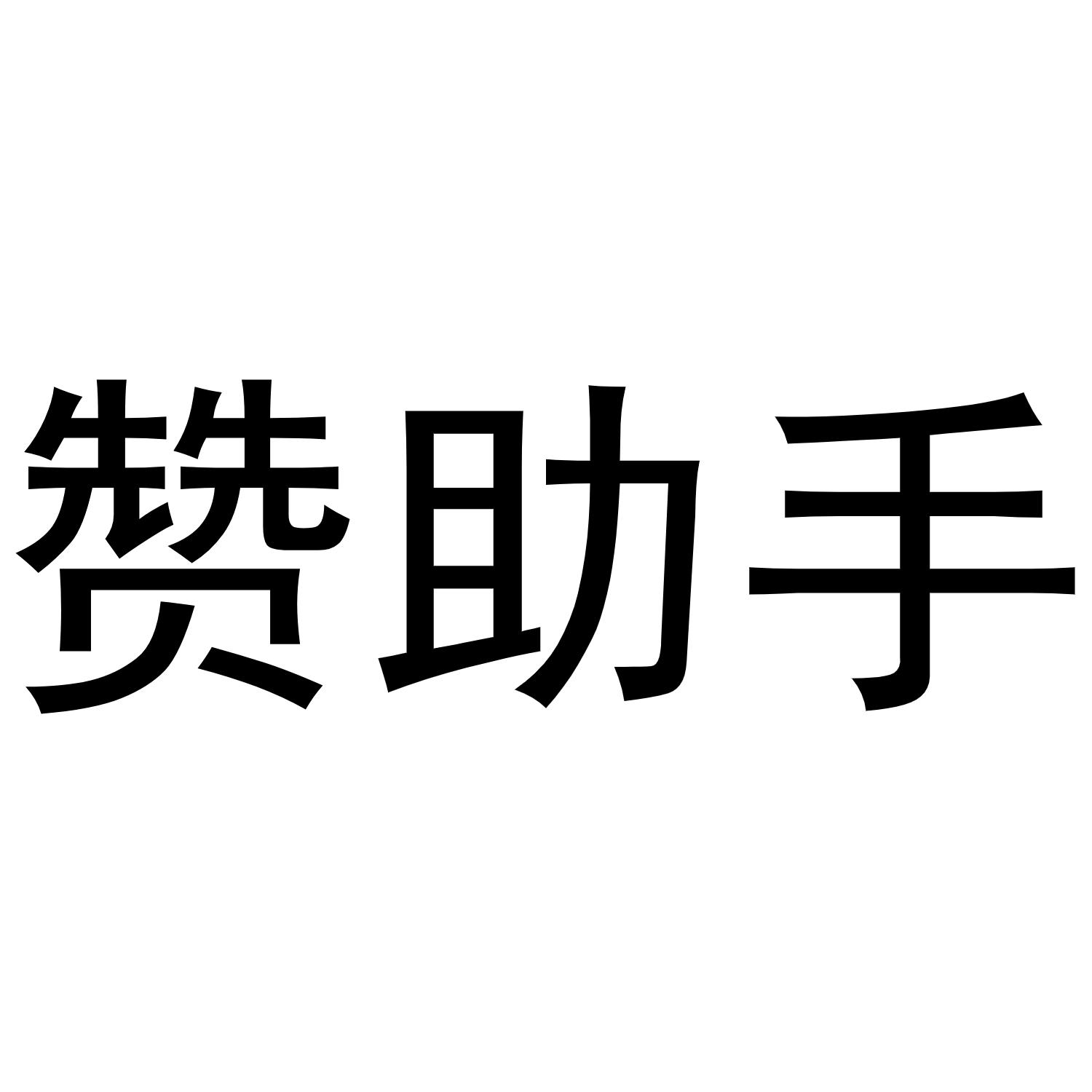 赞助手