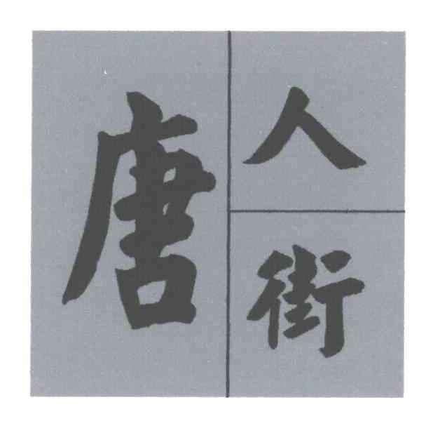 唐人街